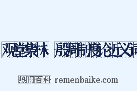观堂集林·殷周制度论近义词是什么意思的图片